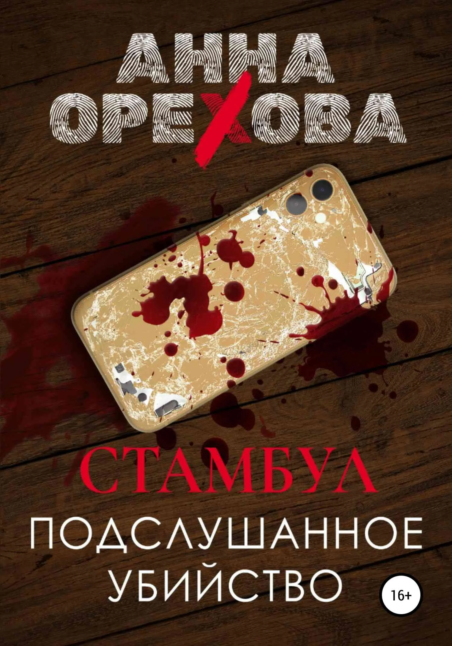 Обложка Стамбул. Подслушанное убийство