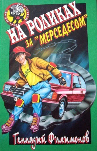 Обложка На роликах за «Мерседесом»