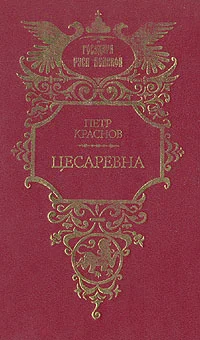 Обложка Цесаревна