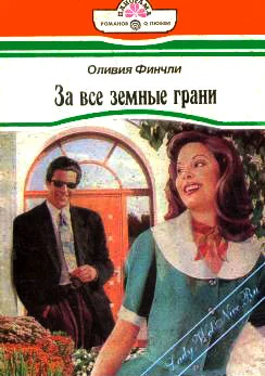 Обложка За все земные грани