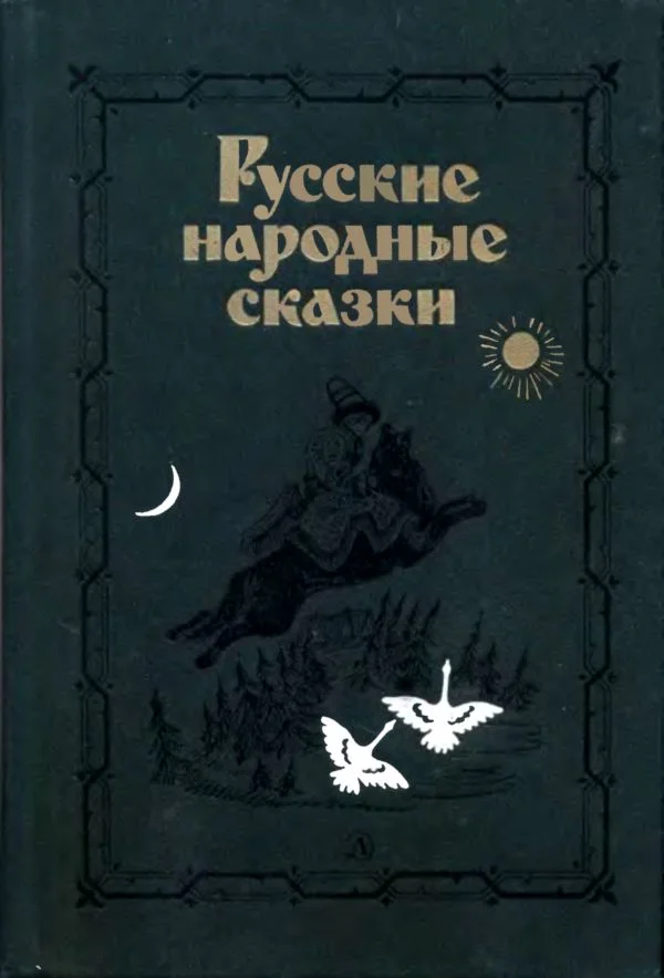 Обложка Русские народные сказки