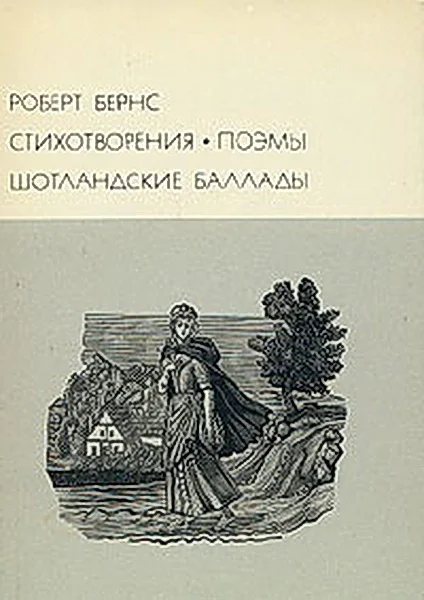 Обложка Стихотворения. Поэмы. Шотландские баллады