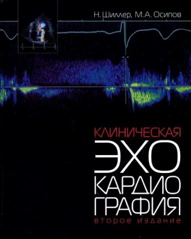 Обложка Клиническая эхокардиография