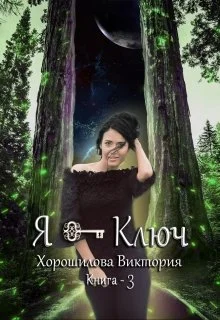 Обложка Я - Ключ. Книга 3