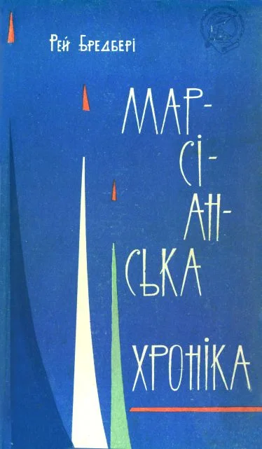 Обложка Марсіанська хроніка