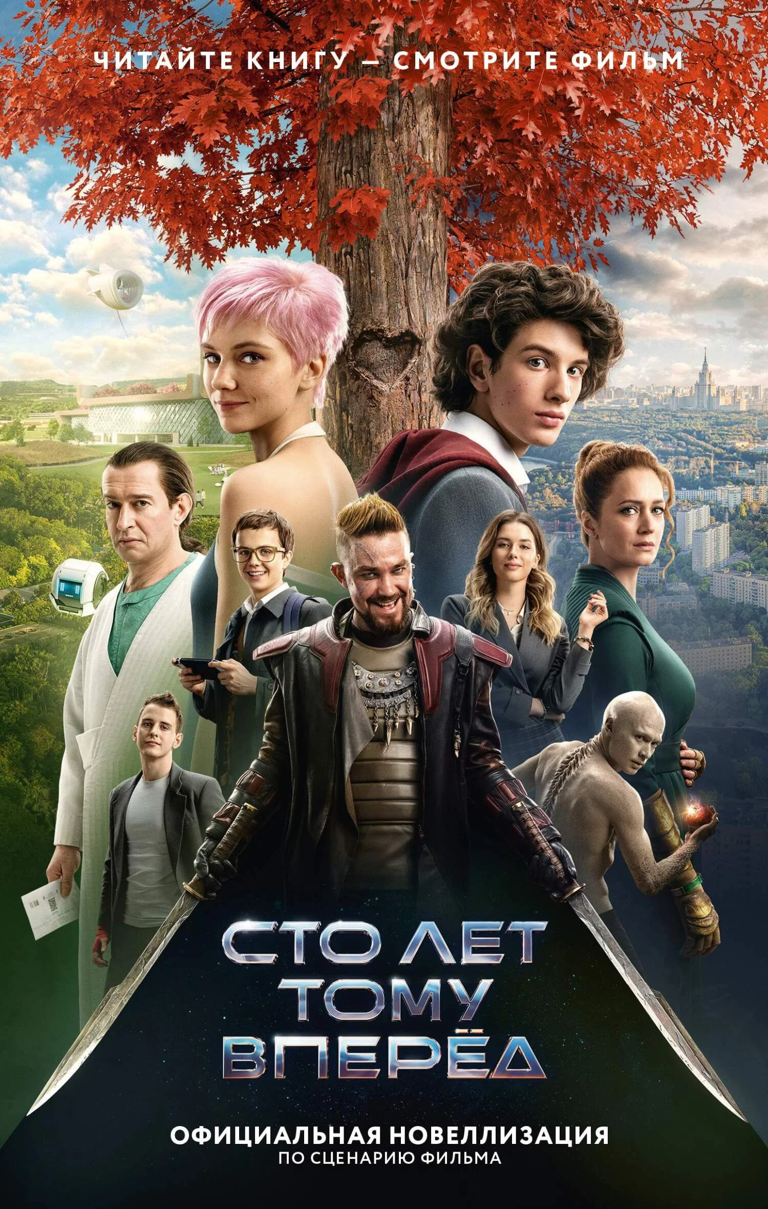 Обложка Сто лет тому вперед. Официальная новеллизация