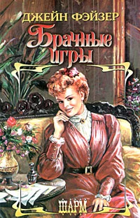 Обложка Брачные игры