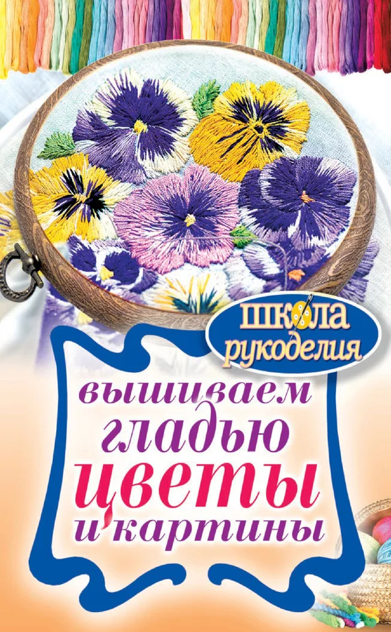Обложка Вышиваем гладью цветы и картины