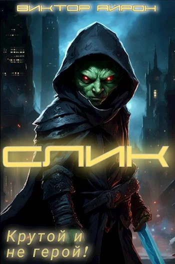 Обложка Слик. Крутой и не герой