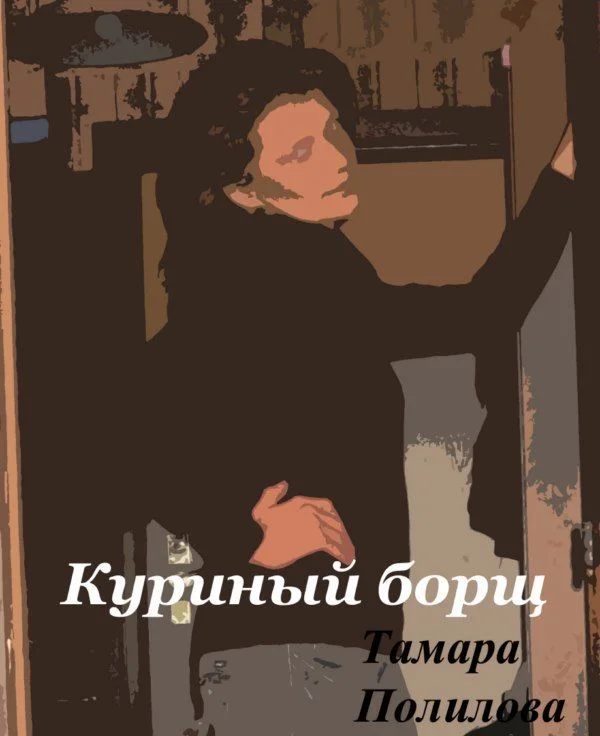 Обложка Куриный борщ