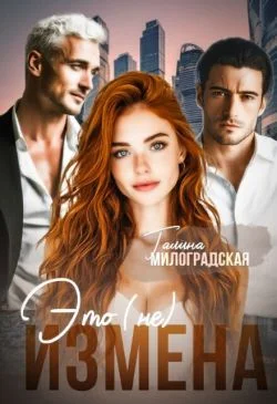 Обложка Это (не) измена