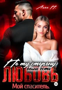 Обложка По ту сторону боли есть любовь. Мой спаситель