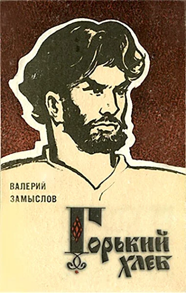 Обложка Горький хлеб