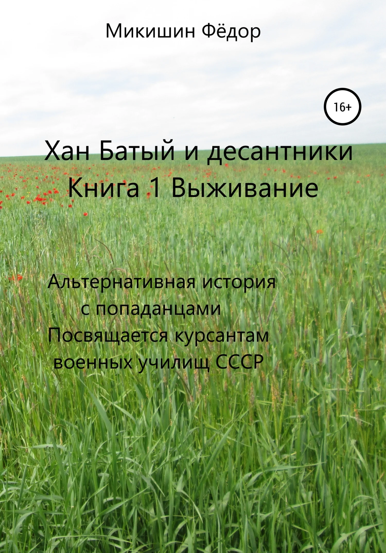 Обложка Выживание. Альтернативная история с попаданцами. Посвящается курсантам военных училищ СССР