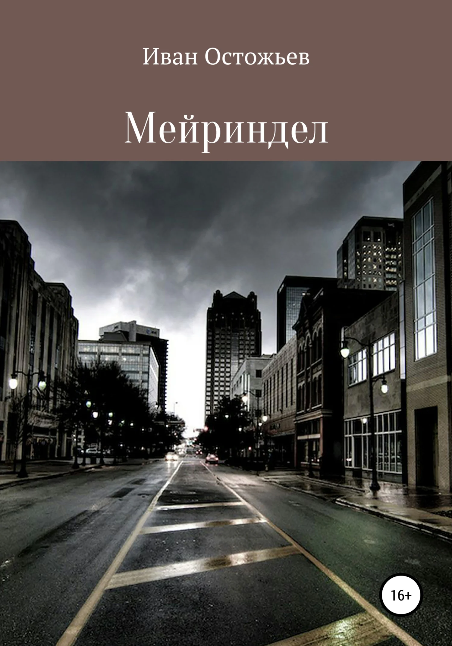 Обложка Мейриндел