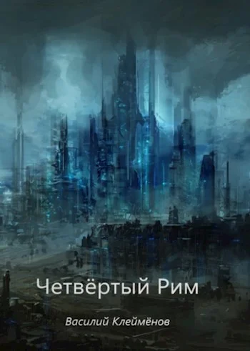 Обложка Четвёртый Рим