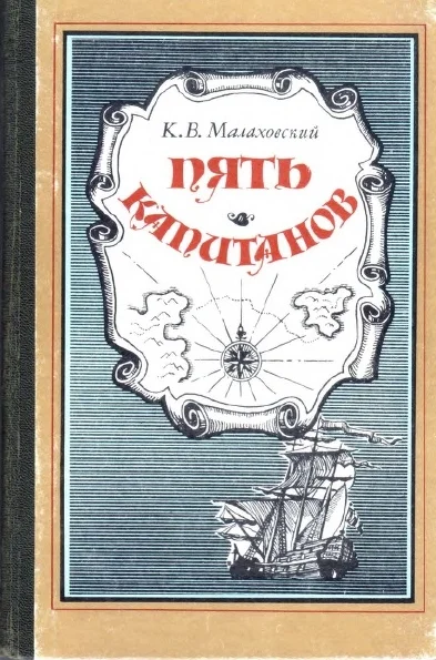 Обложка Пять капитанов