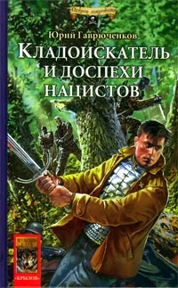 Обложка Кладоискатель и доспехи нацистов