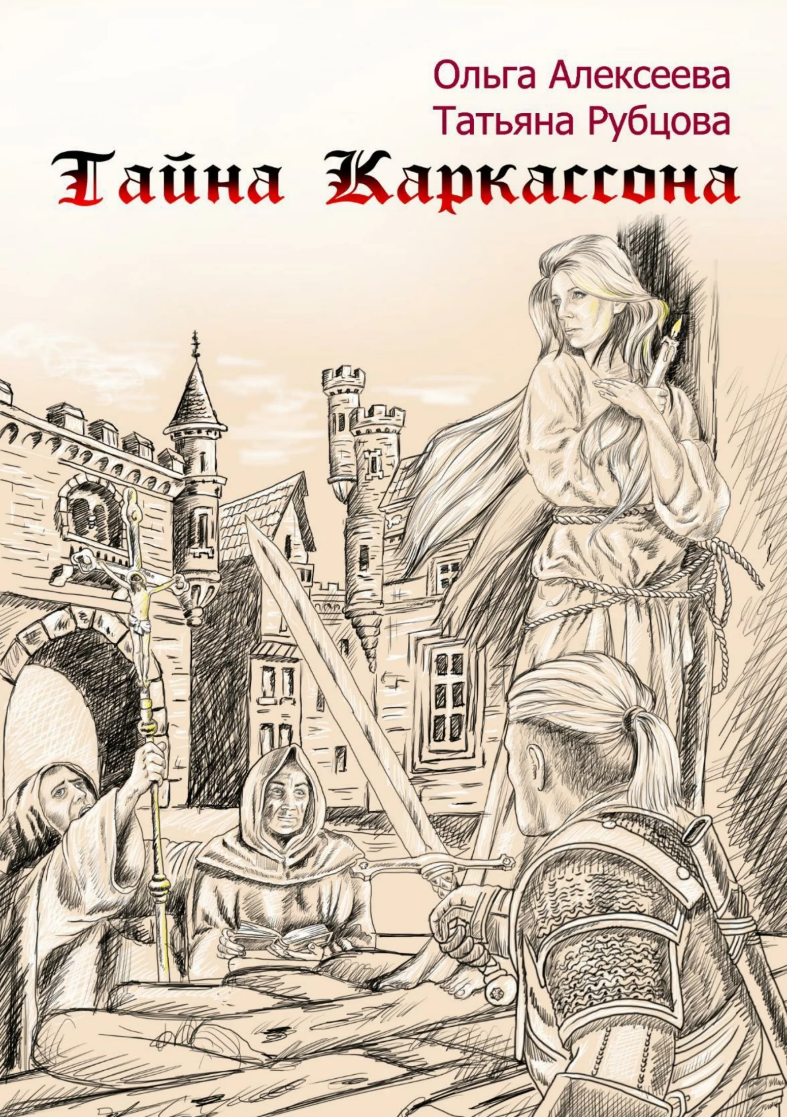 Обложка Тайна Каркассона