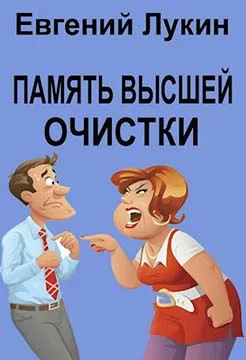 Обложка Память высшей очистки