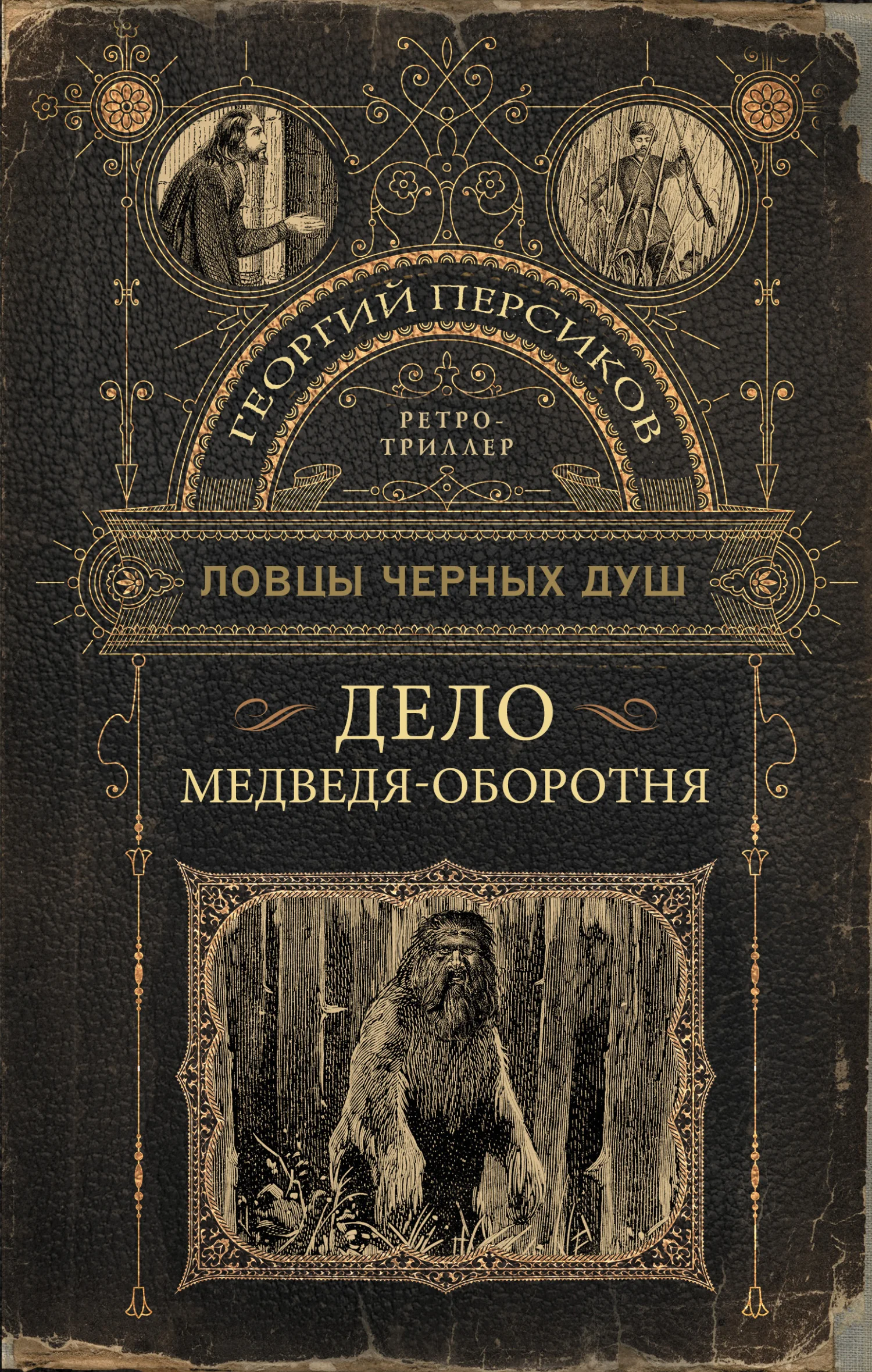 Обложка Дело медведя-оборотня