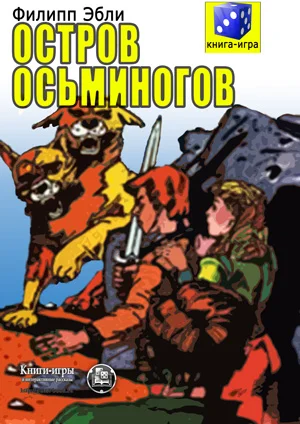 Обложка Остров осьминогов