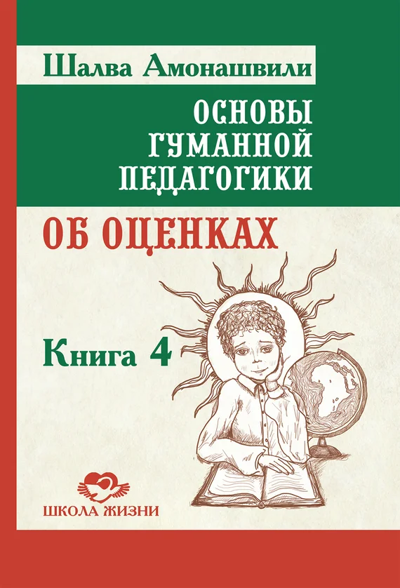 Обложка Основы гуманной педагогики. Книга 4. Об оценках