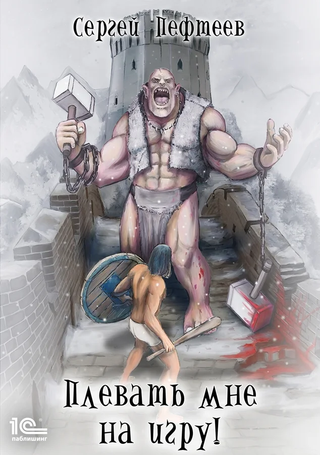 Обложка Плевать мне на игру