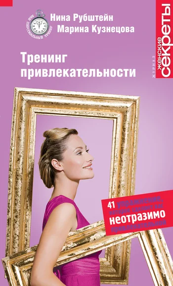 Обложка Тренинг привлекательности