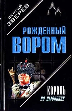 Обложка Король на именинах