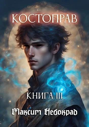 Обложка Костоправ. Книга 3
