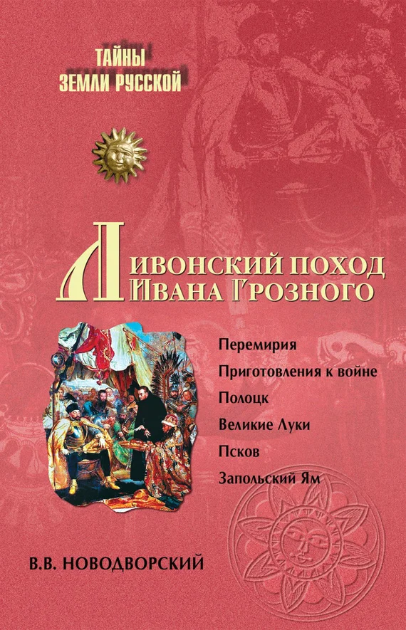Обложка Ливонский поход Ивана Грозного