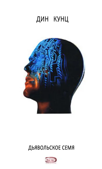 Обложка Дьявольское семя