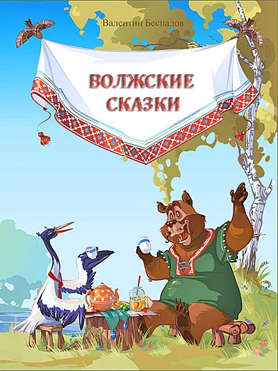 Обложка Волжские сказки