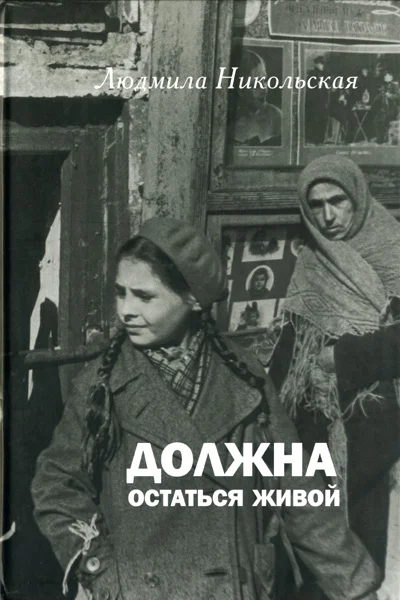 Обложка Должна остаться живой