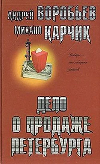 Обложка Дело о продаже Петербурга