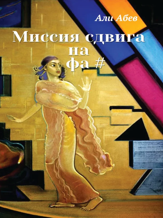 Обложка Миссия сдвига на Фа#