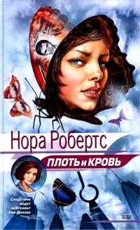 Обложка Плоть и кровь