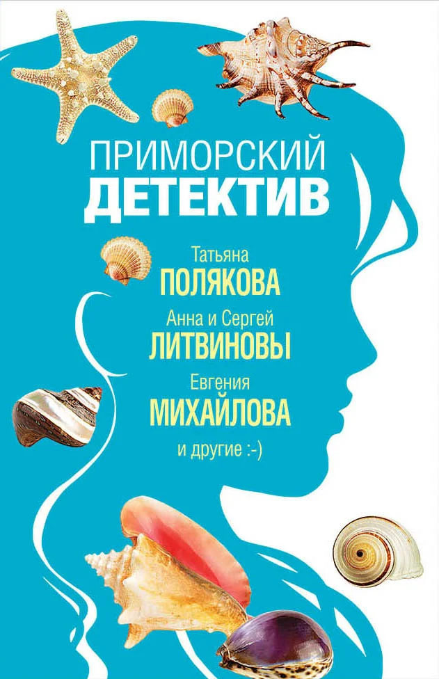 Обложка Приморский детектив