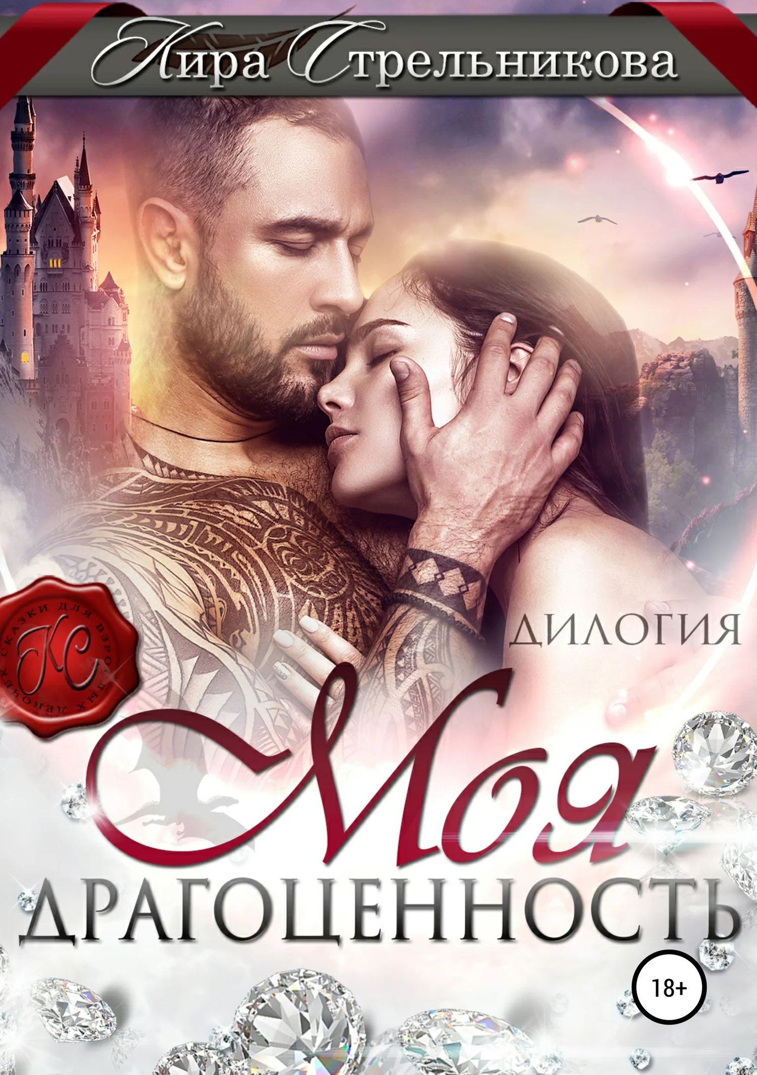 Обложка Моя драгоценность