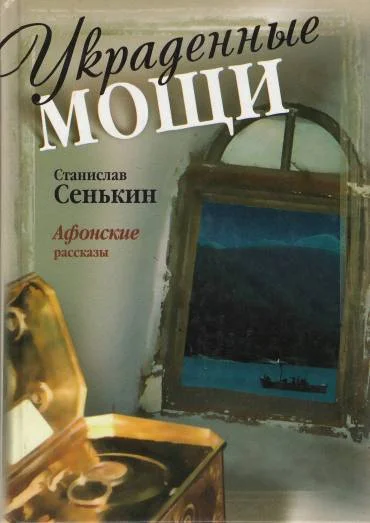 Обложка Украденные мощи