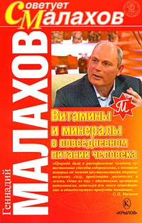 Обложка Витамины и минералы в повседневном питании человека