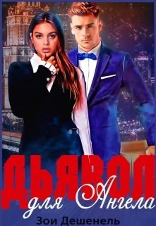 Обложка Дьявол для Ангела