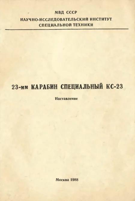 Обложка 23-мм карабин специальный КС-23