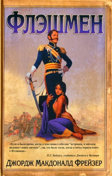 Обложка Флэшмен