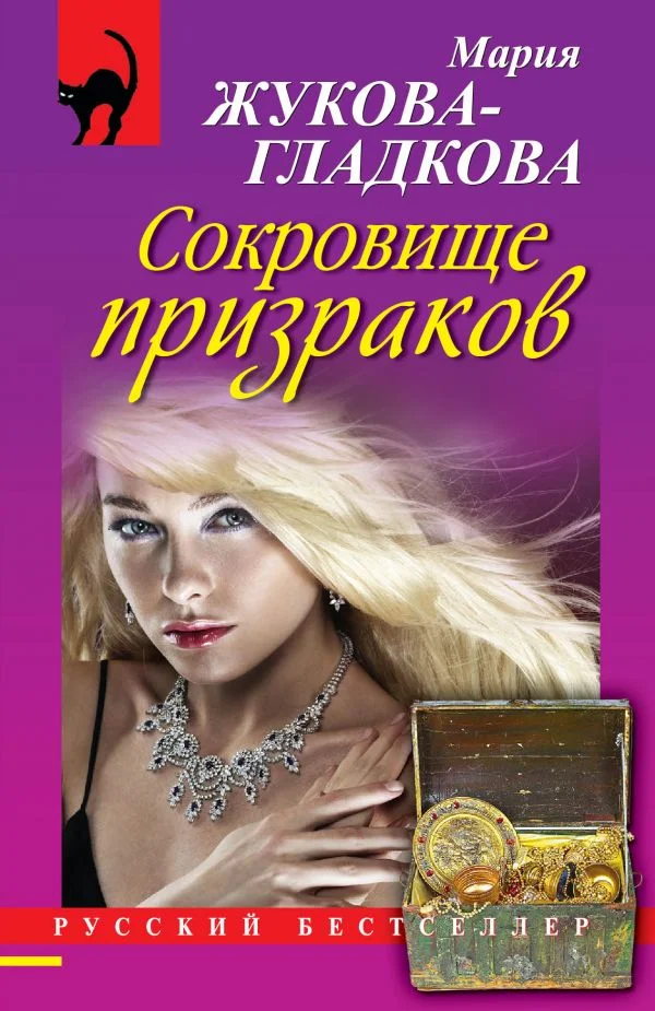 Обложка Сокровище призраков