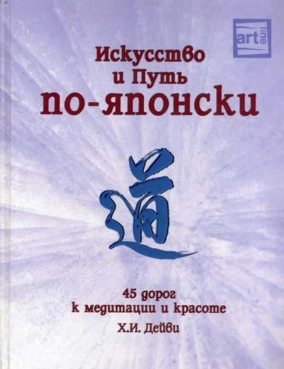 Обложка Искусство и путь по-японски. 45 дорог к медитации и красоте