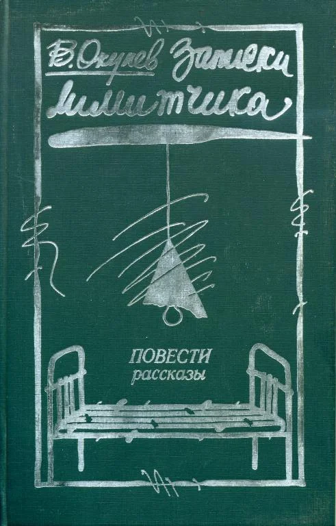 Обложка Записки лимитчика