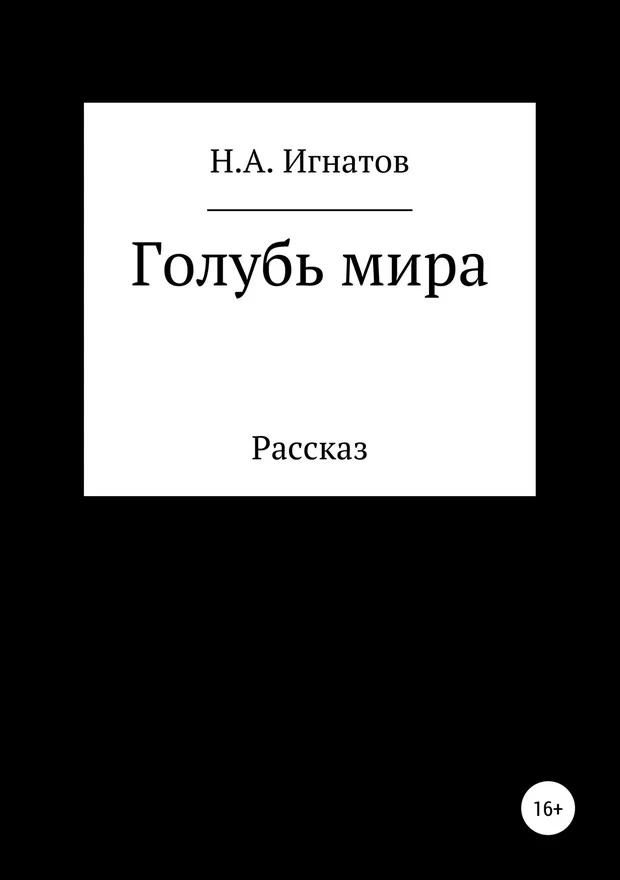 Обложка Голубь мира