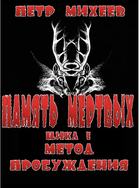 Обложка Метод пробуждения